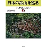 日本の鉱山を巡る【上巻】《人と近代化遺産》