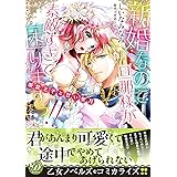 新婚なのに旦那様が素敵すぎて困りますっ!!～溺愛王子と甘い蜜月～ (乙女ドルチェ・コミックス)