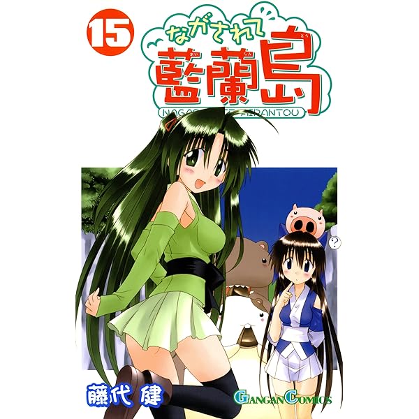 イラストカード ながされて藍蘭島 11枚 Amazon.co.jp: ながされて藍蘭島 11巻 (デジタル版ガンガン