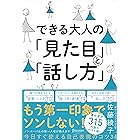 できる大人の「見た目」と「話し方」