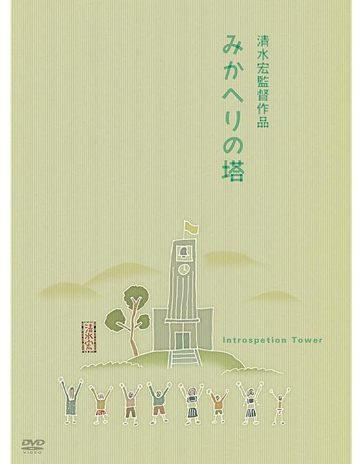 Amazon.co.jp: 清水宏監督作品 第一集 ~山あいの風景~ [DVD] : 上原謙