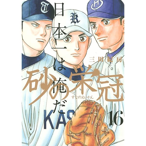 Amazon.co.jp: 砂の栄冠（1） (ヤングマガジンコミックス) eBook