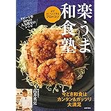忙しいときの 楽うま和食 プロに教わる和食教室で すぐ作れて おいしい と大評判 主婦の友実用no 1シリーズ 高井 英克 本 通販 Amazon