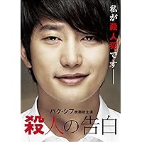 殺人の告白 [DVD]