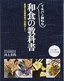 イチバン親切な和食の教科書―豊富な手順写真で失敗ナシ!