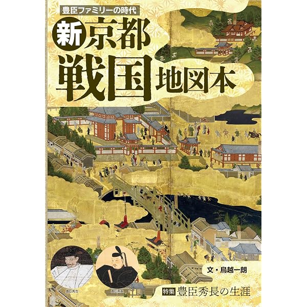 豊臣秀吉と京都: 聚楽第・御土居と伏見城 | 日本史研究会 |本 | 通販