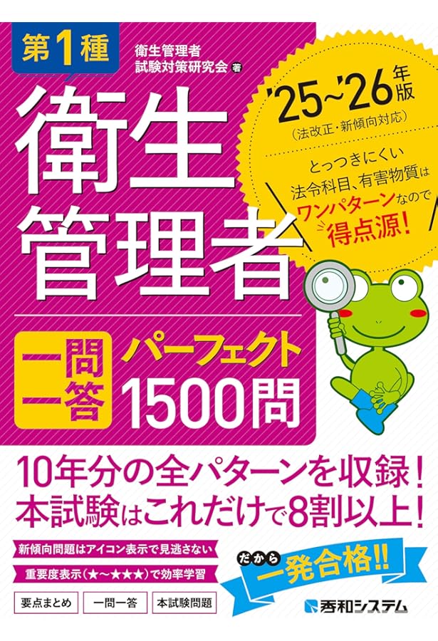 第1種衛生管理者 過去7回 本試験問題集 '25～'26年版 | 衛生管理者試験