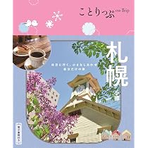 ことりっぷ 札幌 小樽 | 昭文社 旅行ガイドブック 編集部 |本 | 通販