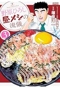 野原ひろし 昼メシの流儀 コミック 新品 1-14巻セット (双葉社) | 塚原