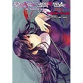 空の境界 the Garden of sinners(2) (星海社コミックス)