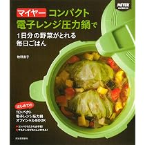 Amazon.co.jp: マイヤーコンパクト電子レンジ圧力鍋で1日分の野菜が