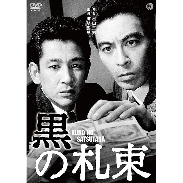 黒の報告書 [DVD] Amazon.co.jp: 黒の報告書 [DVD] : 宇津井健, 叶順子, 高松英郎