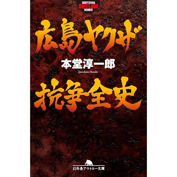 Amazon.co.jp: 広島ヤクザ伝 「悪魔のキューピー」大西政寛と「殺人鬼
