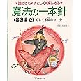 魔法の一本針　基礎編②