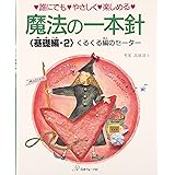 魔法の一本針　基礎編②
