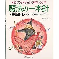 魔法の一本針 模様編の本 1: 誰にでもやさしく楽しめる |本 | 通販