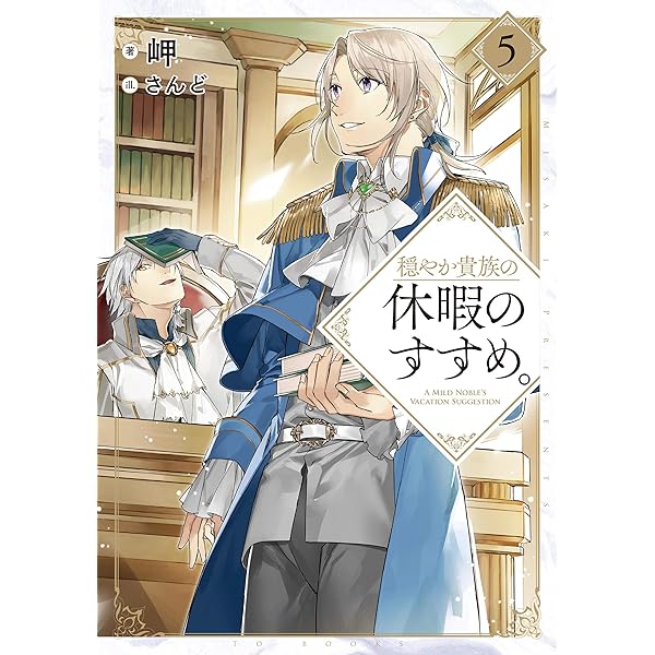 穏やか貴族の休暇のすすめ。4 | 岬, さんど |本 | 通販 | Amazon
