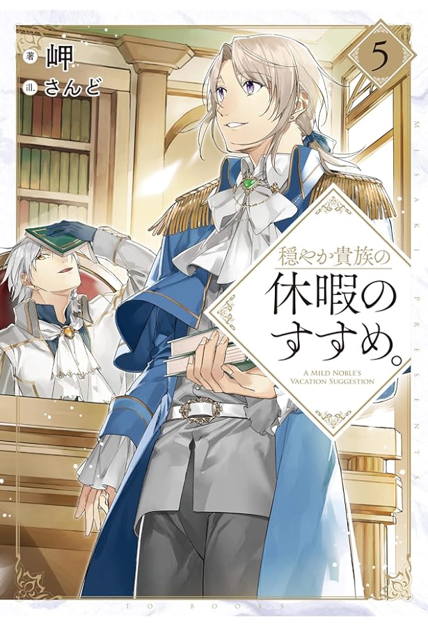 穏やか貴族の休暇のすすめ。　岬　まとめ売り　セット 穏やか貴族の休暇のすすめ。 岬 まとめ売り セット 穏やか貴族の休暇の