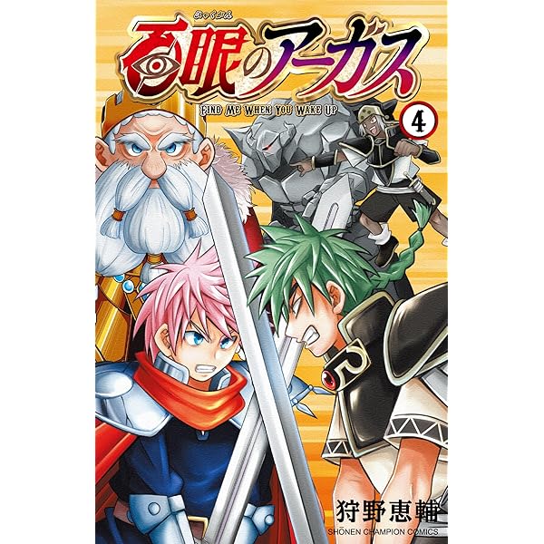Amazon.co.jp: 百眼のアーガス 3 (3) (少年チャンピオンコミックス