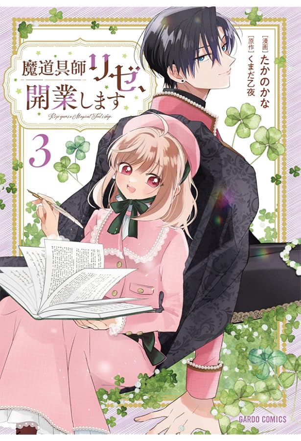 魔道具師リゼ、開業します 1 (ガルドコミックス) | たかのかな, くまだ