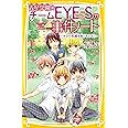 青星学園★チームEYE-Sの事件ノート ~キヨの笑顔を取りもどせ!~ (集英社みらい文庫)