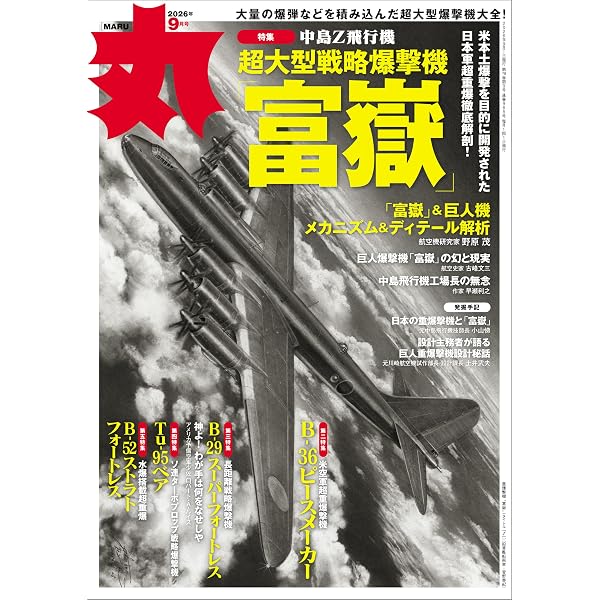 Amazon.co.jp: 日本陸海軍 幻の軍用機 (丸ミリタリーコレクション