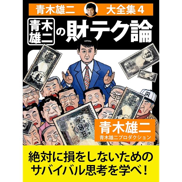 Amazon.co.jp: 青木雄二大全集1 青木雄二のゼニの超節約道 eBook