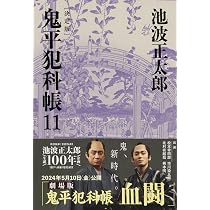 決定版 鬼平犯科帳 (12) (文春文庫) | 池波 正太郎 |本 | 通販 | Amazon