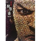 龍が如く　探究ノ書 (ファミ通の攻略本)