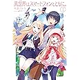 異世界はスマートフォンとともに。 (HJ NOVELS)