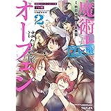 魔術士オーフェンはぐれ旅　プレ編　第2巻 魔術士オーフェンはぐれ旅　プレ編（コミック） (コロナ・コミックス)