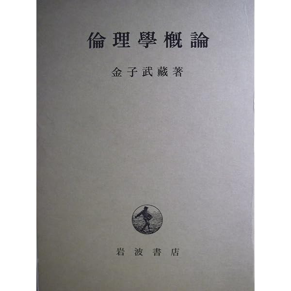 倫理学概論 (1972年) |本 | 通販 | Amazon