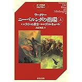 ワーグナー　ニーベルングの指環（上）序夜『ラインの黄金』・第１日『ヴァルキューレ』 オペラ対訳ライブラリー