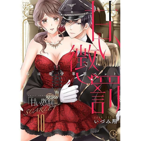 甘い懲罰 SCARLET 私は看守専用ペット5 いづみ翔 イラスト入りサイン本 甘い懲罰 SCARLET~私は看守専用ペット5 (Clair TLcomics