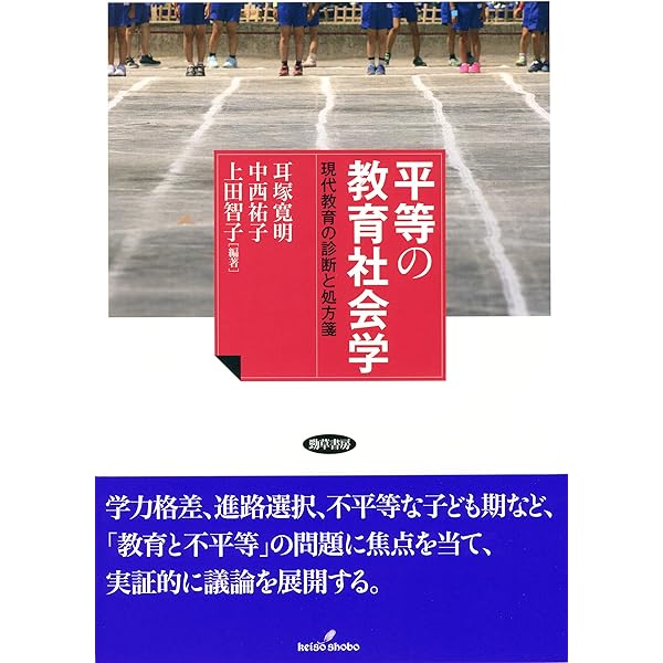 【中古】実業世界の教育社会史 (叢書・比較教育社会史) 学校教育と不平等の比較社会学 (MINERVA社会学叢書 58) | 多喜弘文 |本