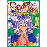 僕の血を吸わないで(2)　ピーマン戦争 (電撃文庫)