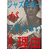 ジャズギターがつまらない理由