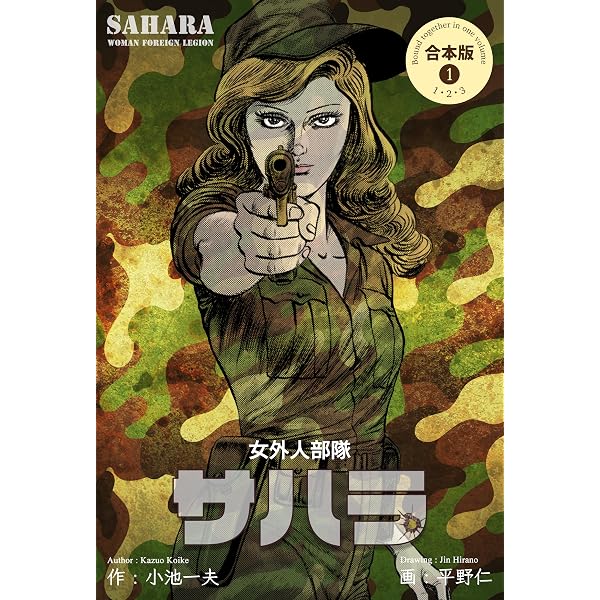 Amazon.co.jp: サハラ【合本版】2 (マンガの金字塔) eBook : 平野 仁