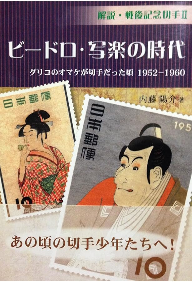 一億総切手狂の時代: 解説・戦後記念切手4 昭和元禄切手絵巻1966-1971