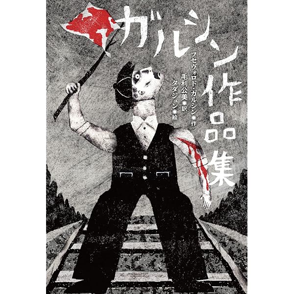ガルシン 短篇集「第1刷発行」 Amazon.co.jp: ガルシン短篇集 ガルシン集 (古典名作文庫) eBook