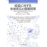 侵襲に対する生体反応と臓器障害: SIRS・CARSからSLIRS・LISISへ