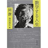 数学する人生 (新潮文庫)