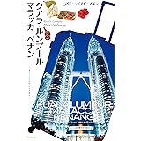 ブルーガイド・ポシェ　クアラ・ルンプール　マラッカ　ペナン