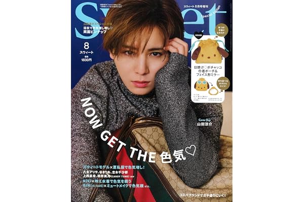 sweet（スウィート）2026年8月号増刊【表紙：山田涼介】