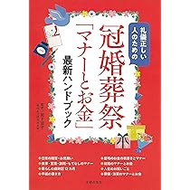 冠婚葬祭「マナーとお金」最新ハンドブック | 岩下宣子 |本 | 通販