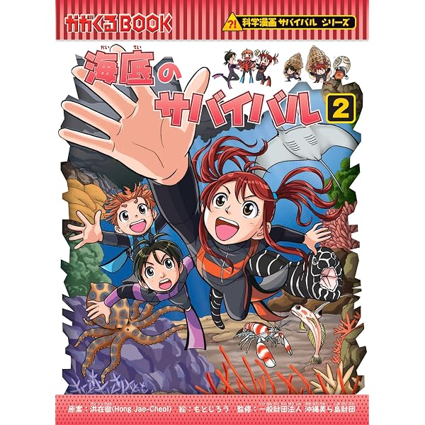 月のサバイバル (科学漫画サバイバルシリーズ89) | 洪在徹, 吉田 健二 
