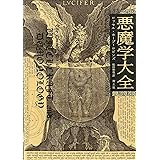 悪魔学大全