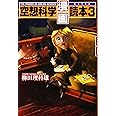 空想科学漫画読本 3