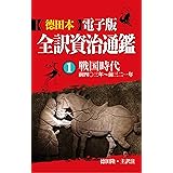 徳田本電子版 全訳資治通鑑 １ 戦国時代