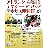 アトランタ・テネシー・アラバマ・テキサス便利帳Vol.19